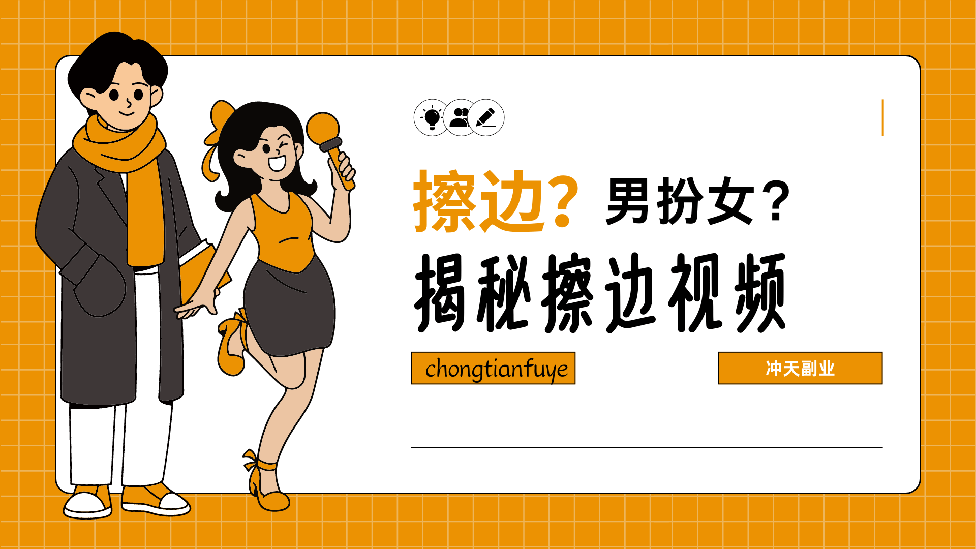 上网留言的擦边女，很可能是男扮的 - 冲天副业-冲天副业