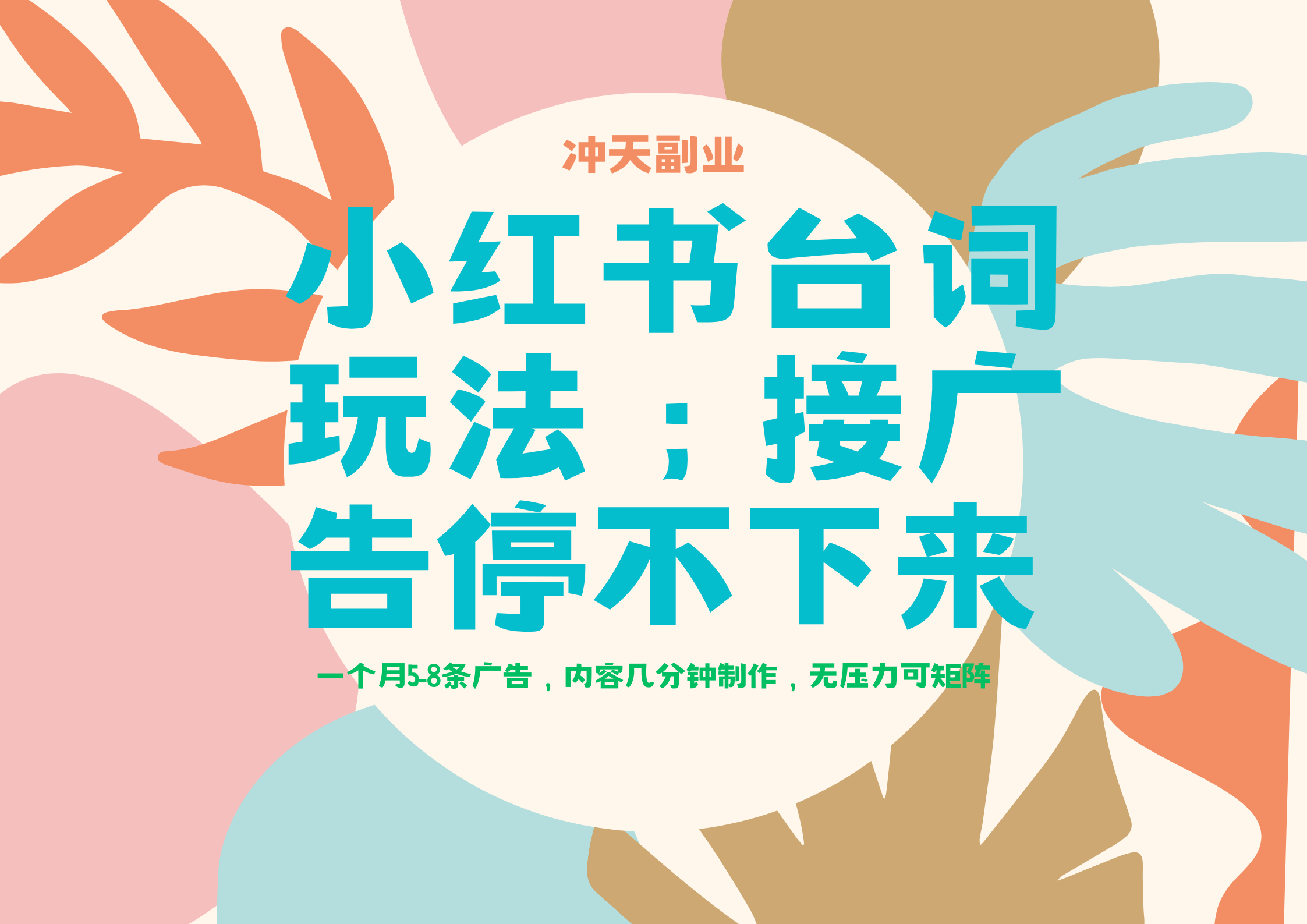 小红书台词无脑玩法，一个月接5-6条广告 - 冲天副业-冲天副业