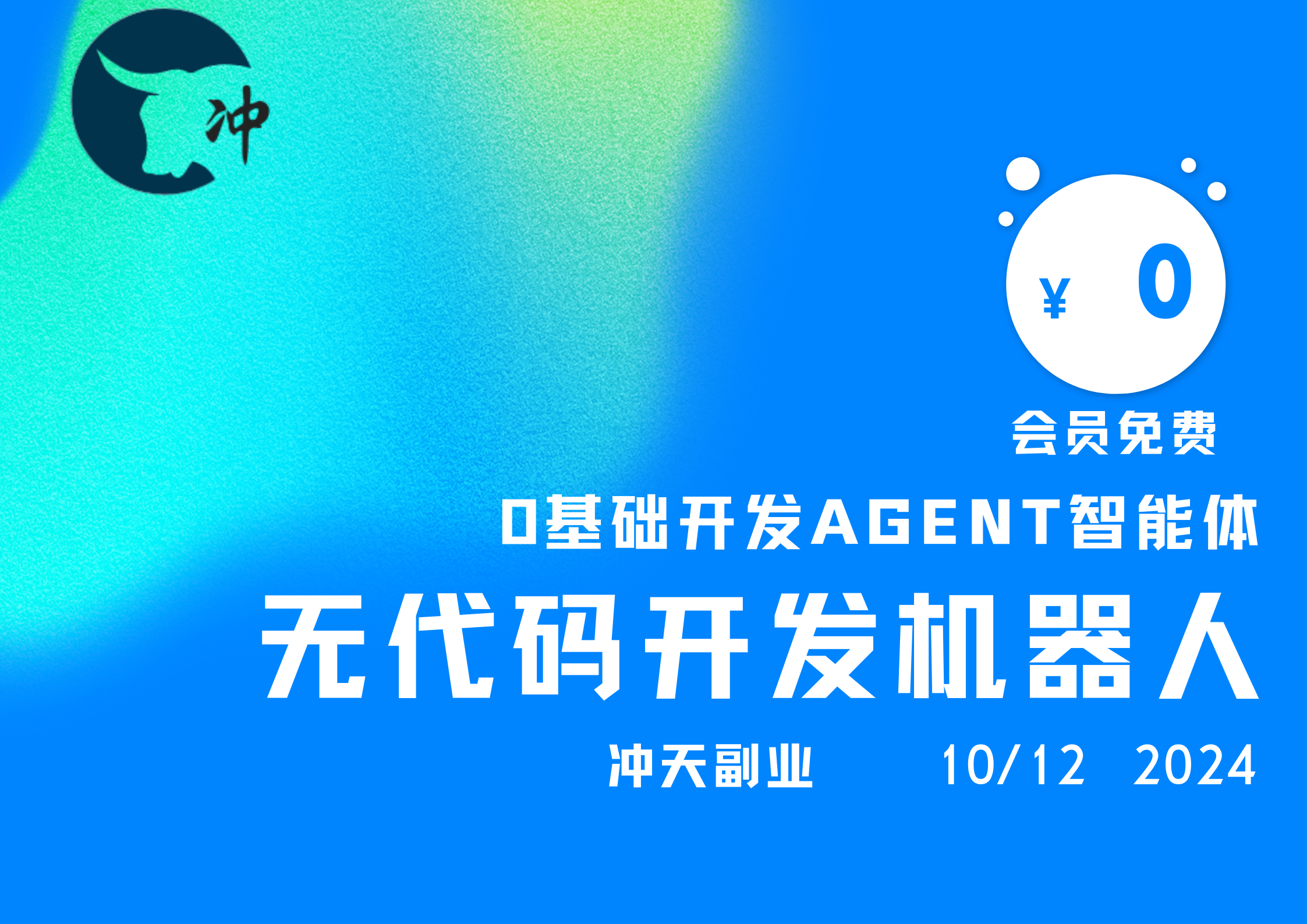 Coze零基础开发Agent智能体，无代码开发对话机器人 - 冲天副业-冲天副业