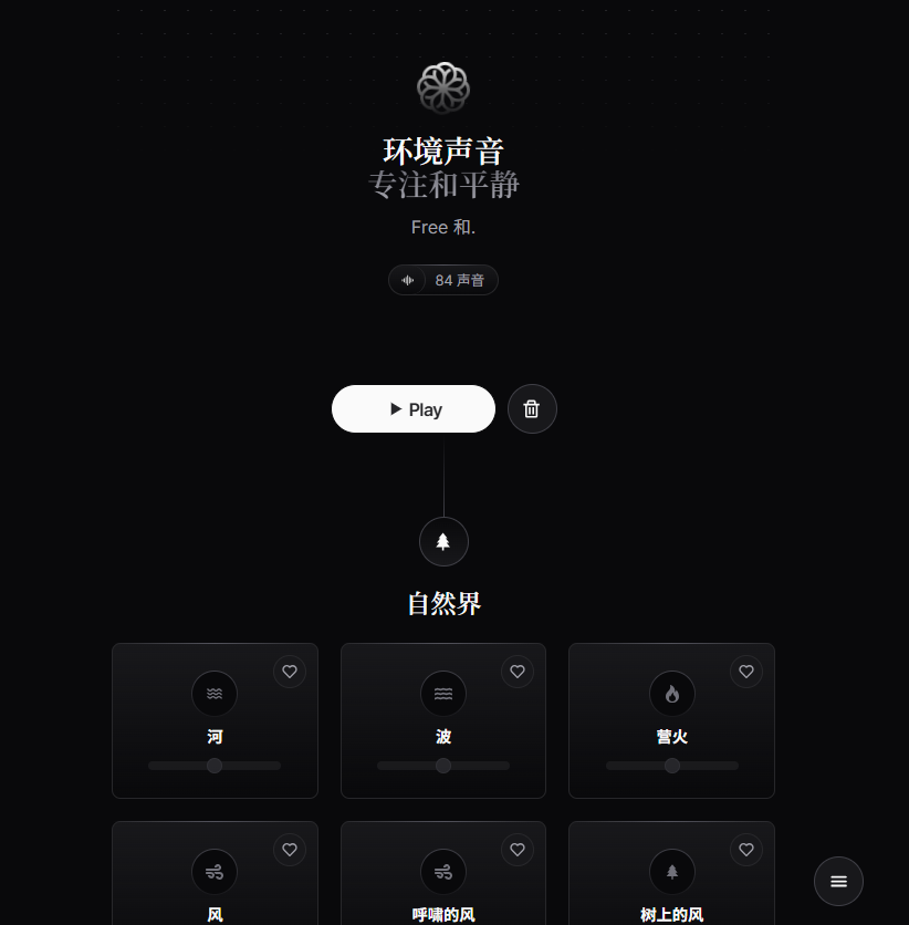 免费的开源白噪音网站，白噪音赛道必备 - 冲天副业-冲天副业