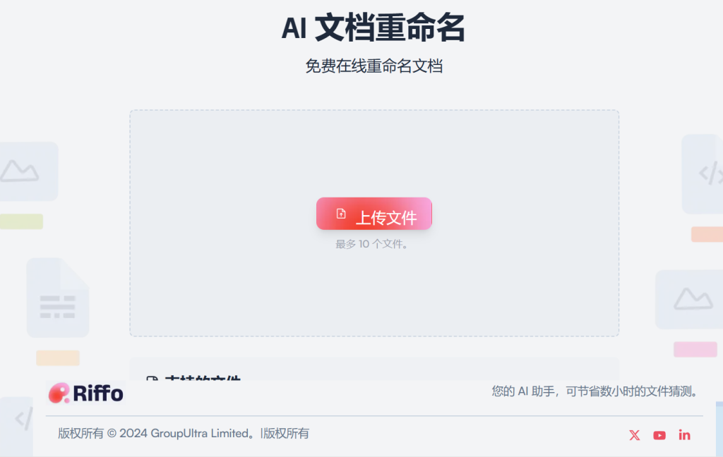 图片[2]-AI批量文件重命名工具-冲天副业