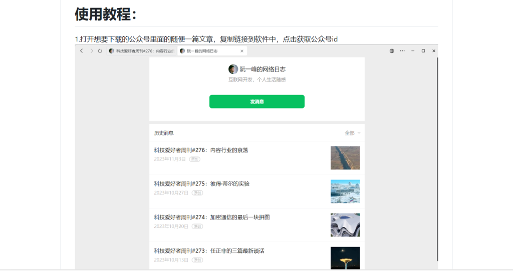 图片[1]-微信公众号文章批量下载工具-冲天副业