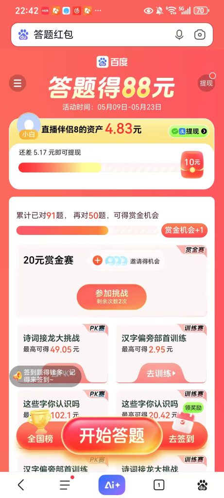 图片[2]-【百度红包答题】3秒一题，每题0.06-0.3元 - 冲天副业-冲天副业